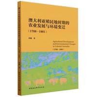 澳大利亚殖民地时期的农业发展与环境变迁——1788-1901——1788-1901