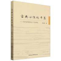 古典心性的开显：现代新儒家孟子学研究