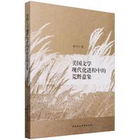 美国文学现代化进程中的荒野意象