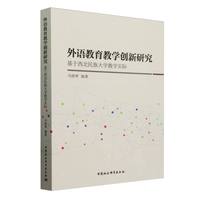 外语教育教学创新研究——基于西北民族大学教学实际