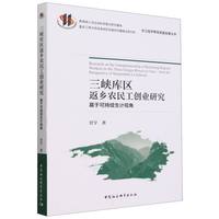 三峡库区返乡农民工创业研究——基于可持续生计视角——from the perspective of sustainable livelihood