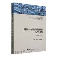 英国经济政策调整的历史考察——1945-2010——1945-2010