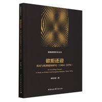 欲拒还迎——英国与欧洲缓和研究(1964-1976)——a study on Britain and European detente 1964-1976