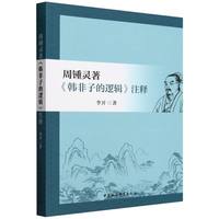 周锺灵著《韩非子的逻辑》注释