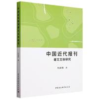 中国近代报刊谐文史料与文体研究