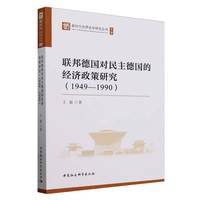 联邦德国对民主德国的经济政策研究——19491990