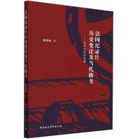法国纪录片历史变迁及当代稽考——历史的时间影响