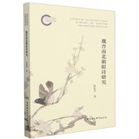 魏晋南北朝拟诗研究