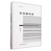 差异即对话