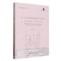 数字时代在线解纷机制——理论重塑与实践创新——theoretical reframing and practical innovations