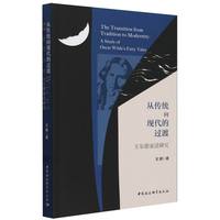 从传统向现代的过渡——王尔德童话研究——a study of Oscar Wilde's fairy tales