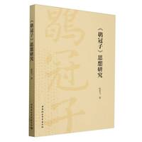 《鹖冠子》思想研究