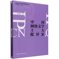 中国网络文学十大批评家