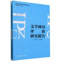 文学网站评价研究报告——1976-2016