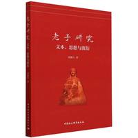 老子研究——文本、思想与流衍