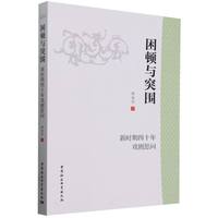 困顿与突围——新时期四十年戏剧思问