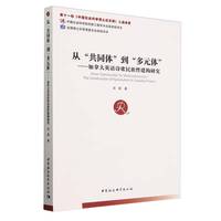 从“共同体”到“多元体”——加拿大英语诗歌民族性建构研究——the construction of nationalism in Canadian poetry