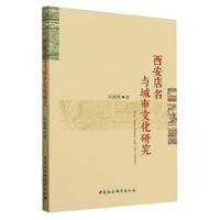 西安店名与城市文化研究