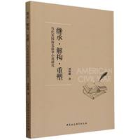 继承·解构·重塑——当代美国南北战争小说研究