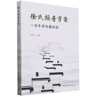 徐氏类音子汇——一百年前的盐城话