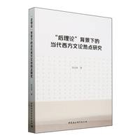 “后理论”背景下的当代西方文论热点研究