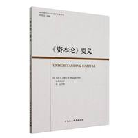 《资本论》要义