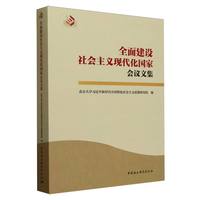 全面建设社会主义现代化国家会议文集