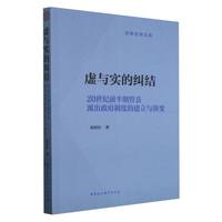 虚与实的纠结·20世纪前半期管县派出政府制度的建立与演变