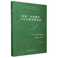 绩效、认知偏差与公共服务满意度——基于多层线性模型的宏微观互动分析