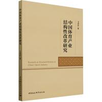 中国体育产业结构性改革研究