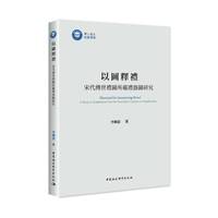 以图释礼——宋代传世礼图所载礼器图研究——a study of illustrations from the illustration classics of Song dynasty