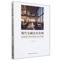 现代金融法治论纲——供给侧与需求侧的双向考察