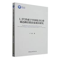 1.5℃约束下中国电力行业碳达峰后情景及效应研究