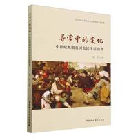 寻常中的变化——中世纪晚期英国农民生活消费