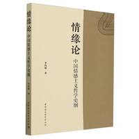 情缘论——中国情感主义哲学史纲