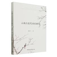 云南古近代词史研究