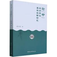 论“中”——泰州学派美学范畴研究