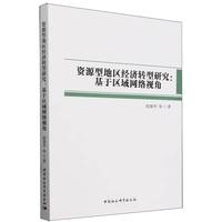 资源型地区经济转型研究：基于区域网络视角