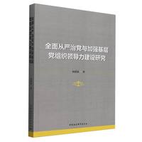 全面从严治党与加强基层党组织领导力建设研究