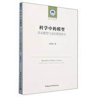 科学中的模型——语义模型与表征模型研究——semantic models and representational models