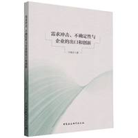 需求冲击、不确定性与企业的出口和创新