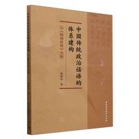 中国传统政治话语的体系建构——以《韩诗外传》为例