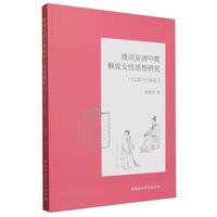 晚明至清中期解放女性思想研究——1530-1840