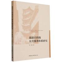 旅游目的地公共服务体系研究