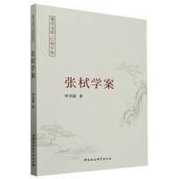 张栻学案