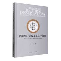 耶律楚材家族及其文学研究