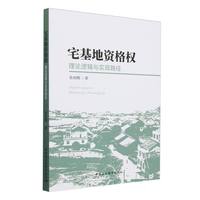 宅基地资格权·理论逻辑与实现路径