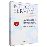 基本医疗服务治理体系研究