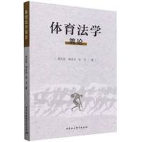 体育法学简论