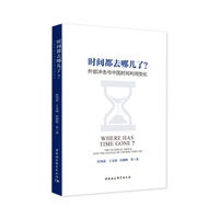 时间都去哪儿了？:外部冲击与中国时间利用变化:The external shock and the change of Chinese time use
